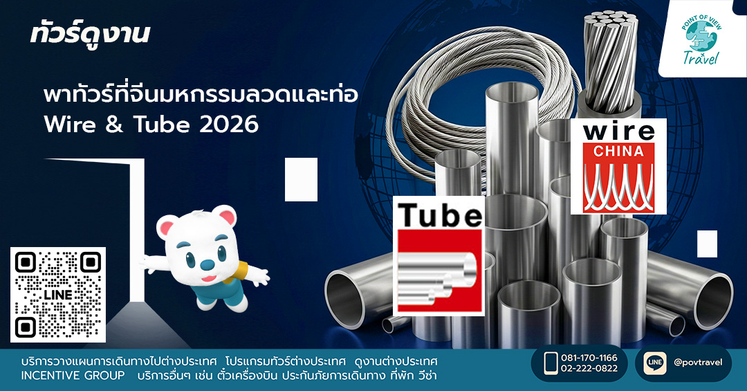 พาทัวร์ที่จีนมหกรรมลวดและท่อ Wire & Tube 2026