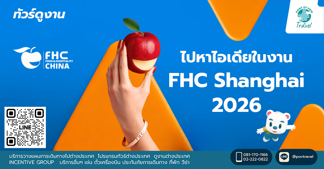 ไปหาไอเดียในงาน FHC Shanghai 2026