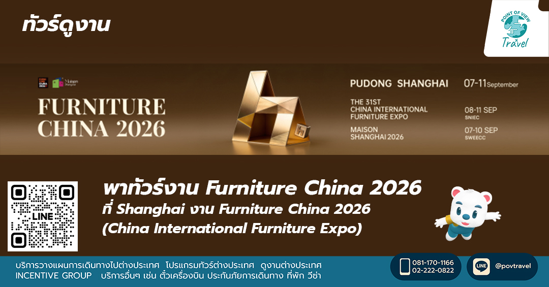 พาทัวร์งาน Furniture China 2026 ที่ Shanghai