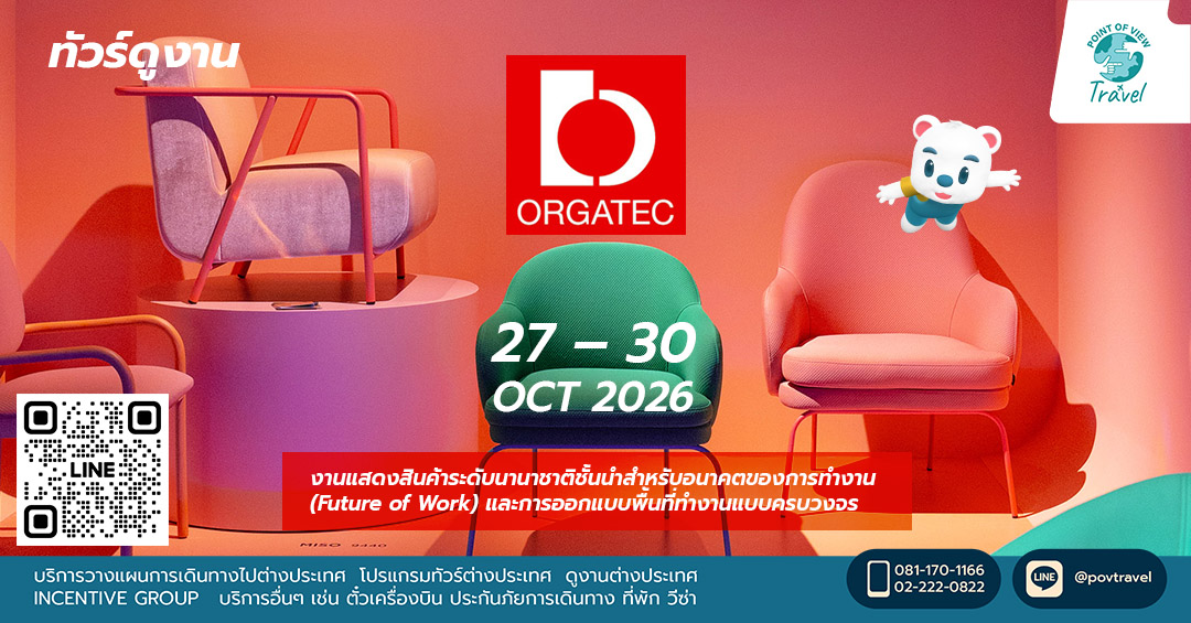 ดูงานเฟอร์นิเจอร์สำนักงาน ORGATEC ที่ Cologne