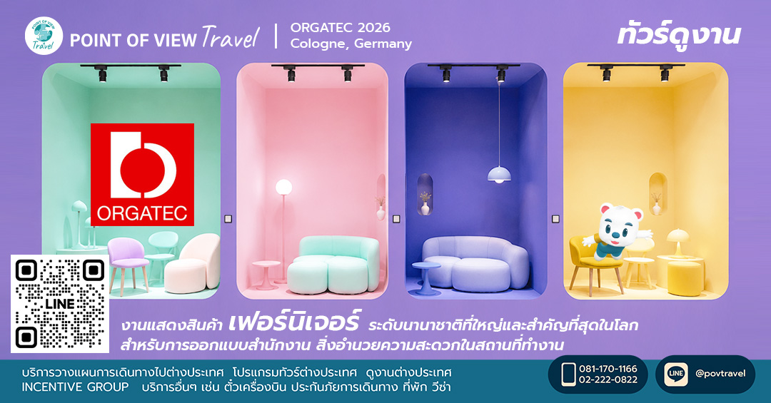 จัดทัวร์ไปดูงาน ORGATEC ที่เยอรมัน