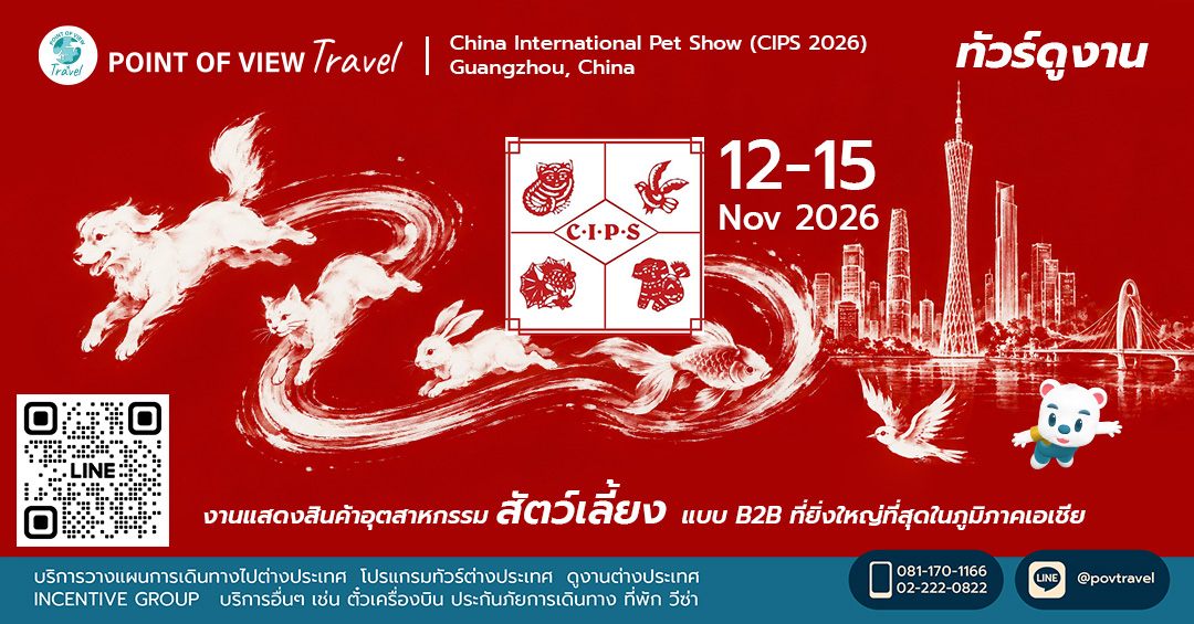 เปิดโลกธุรกิจสัตว์เลี้ยง CIPS 2026 เมืองกวางโจว