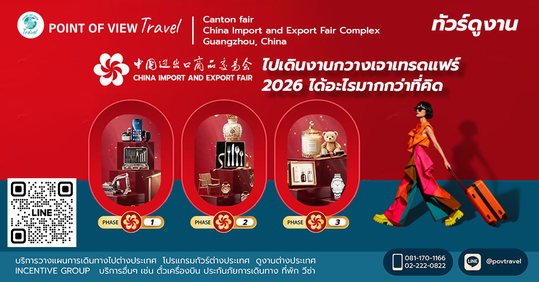 ไปเดินงานกวางเจาเทรดแฟร์ 2026 ได้อะไรมากกว่าที่คิด