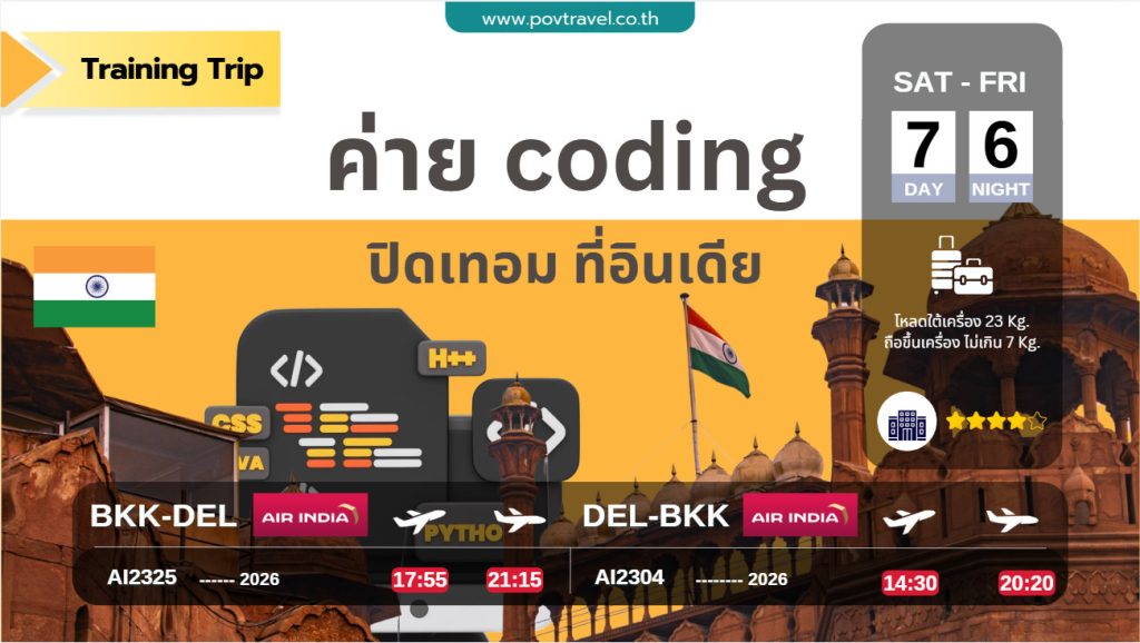 ปลุกทักษะแห่งอนาคต! พานักเรียนเปิดโลก Coding Trip ที่อินเดีย 7 วัน 6 คืน กับ Point of View Travel